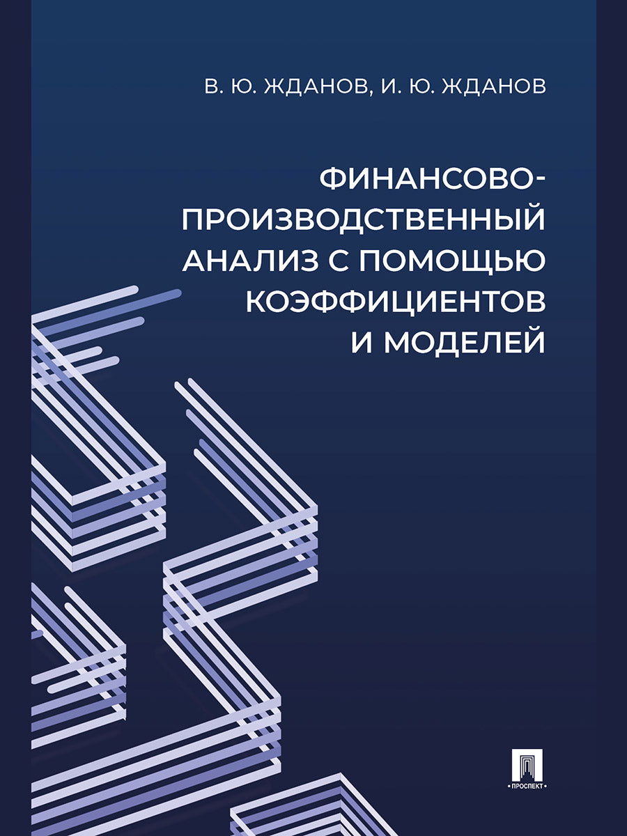 Финансово-производственный анализ с помощью коэффициентов и моделей. Учебно-практич. пос.-М.:Проспект,2026.