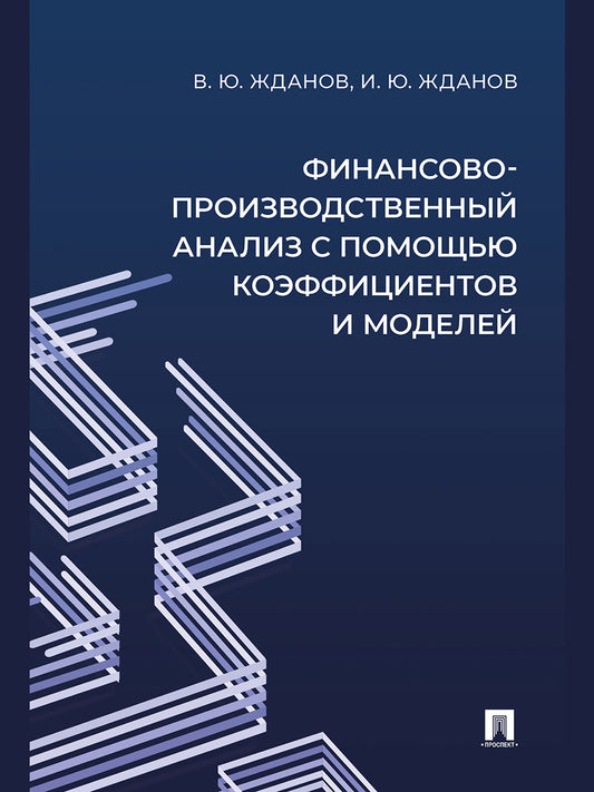 Финансово-производственный анализ с помощью коэффициентов и моделей. Учебно-практич. пос.-М.:Проспект,2026.