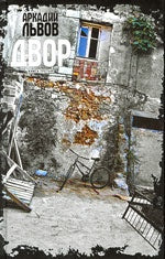 Двор. Книга третья