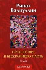 Путешествие в бескрайнюю плоть. Роман
