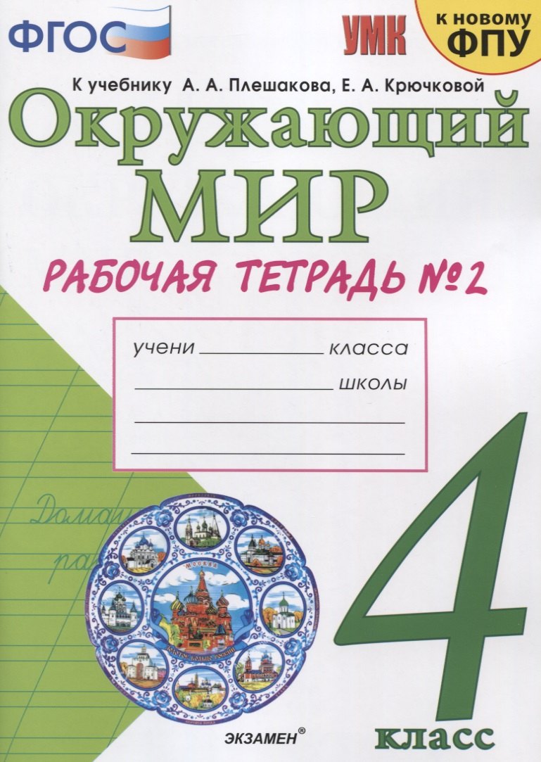 Соколова. Окружающий мир 4 класс. Рабочая тетрадь №2 к учебнику Плешакова