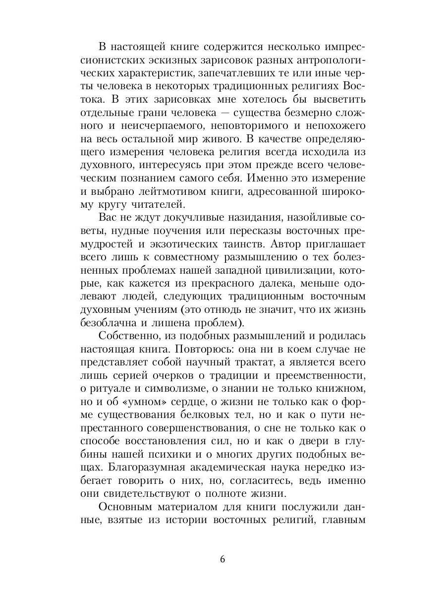 Зеркало традиций: Человек в духовных традициях Востока.