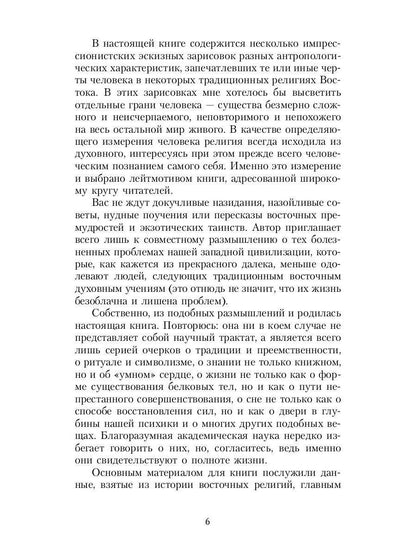 Зеркало традиций: Человек в духовных традициях Востока.