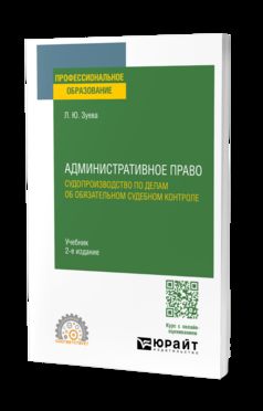 АДМИНИСТРАТИВНОЕ ПРАВО. СУДОПРОИЗВОДСТВО ПО ДЕЛАМ ОБ ОБЯЗАТЕЛЬНОМ СУДЕБНОМ КОНТРОЛЕ 2-е изд. Учебник для СПО