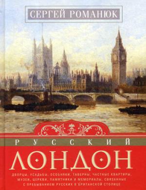 Русский Лондон