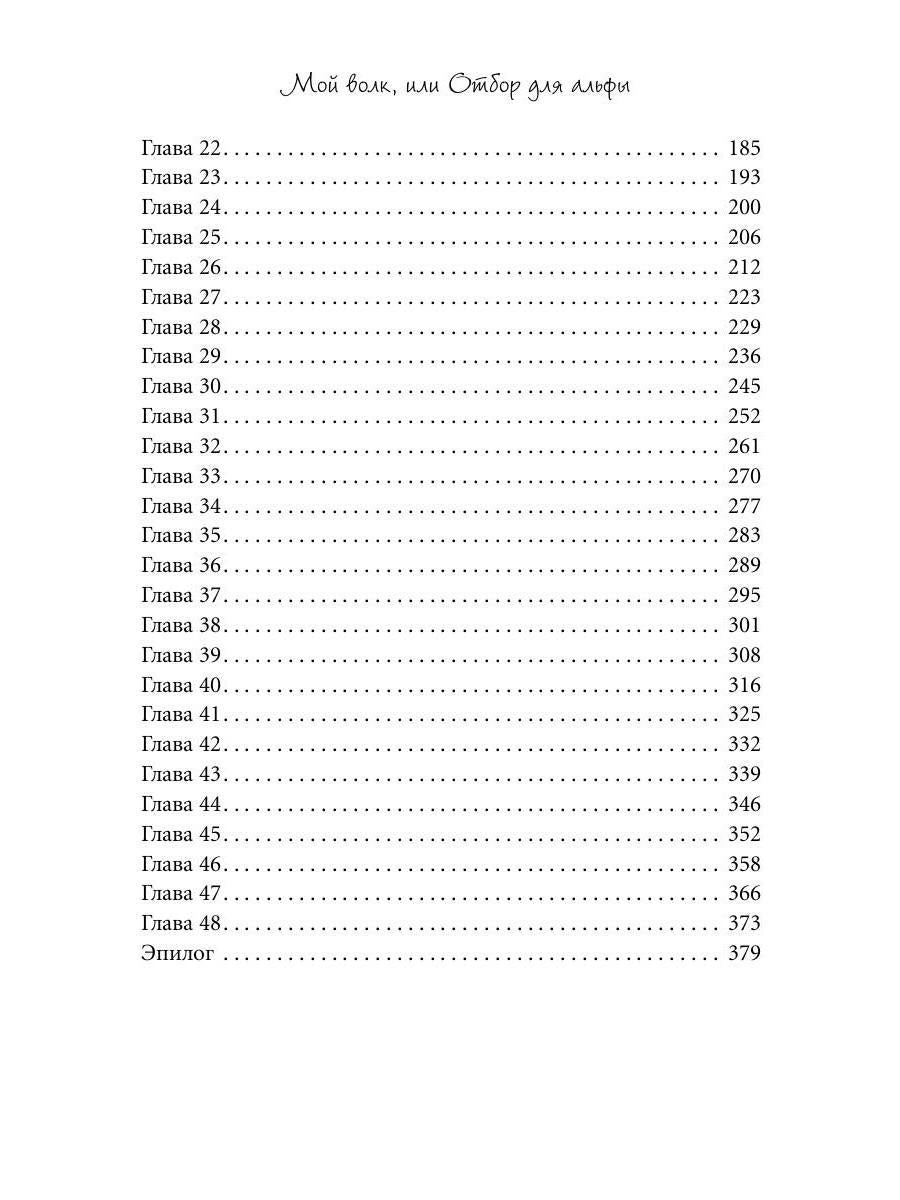 Мой волк, или Отбор для альфы