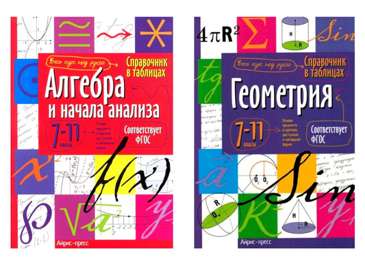 Справочник в таблицах. Аглебра и начала анализа. Геометрия. 7-11 кл. (комплект из 2-х книг)