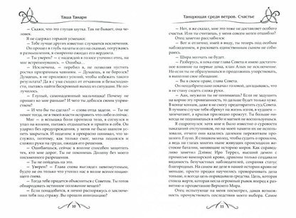 Рип.ФрактВсел.Танцующая среди ветров.Кн.3.Счастье