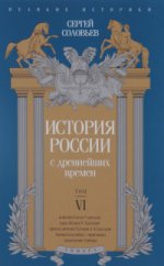 История России с древнейших времен.Том VI