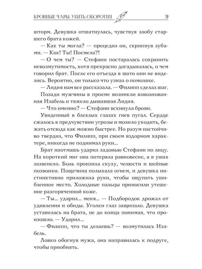 Кровные чары. Убить оборотня