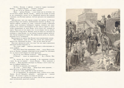 Толстой. Война и мир. В 4-х томах ч.1