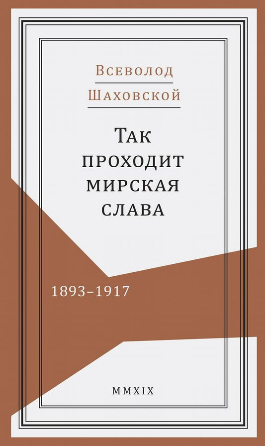 Так проходит мирская слава. 1893–1917