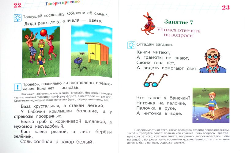 Говорю красиво: для детей 6-7 лет. Ч. 1