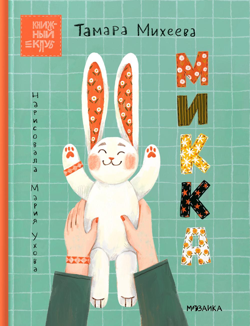 Книжный клуб. Почитаем вместе? Микка