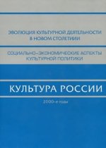 Культура России. 2000-е годы / отв.ред. Костина Е. П.