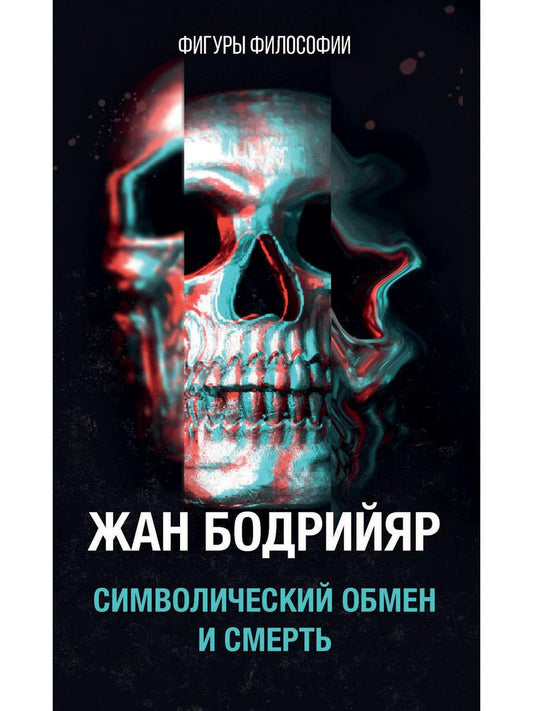 Символический обмен и смерть. 3-е изд., испр. Бодрийяр Ж.