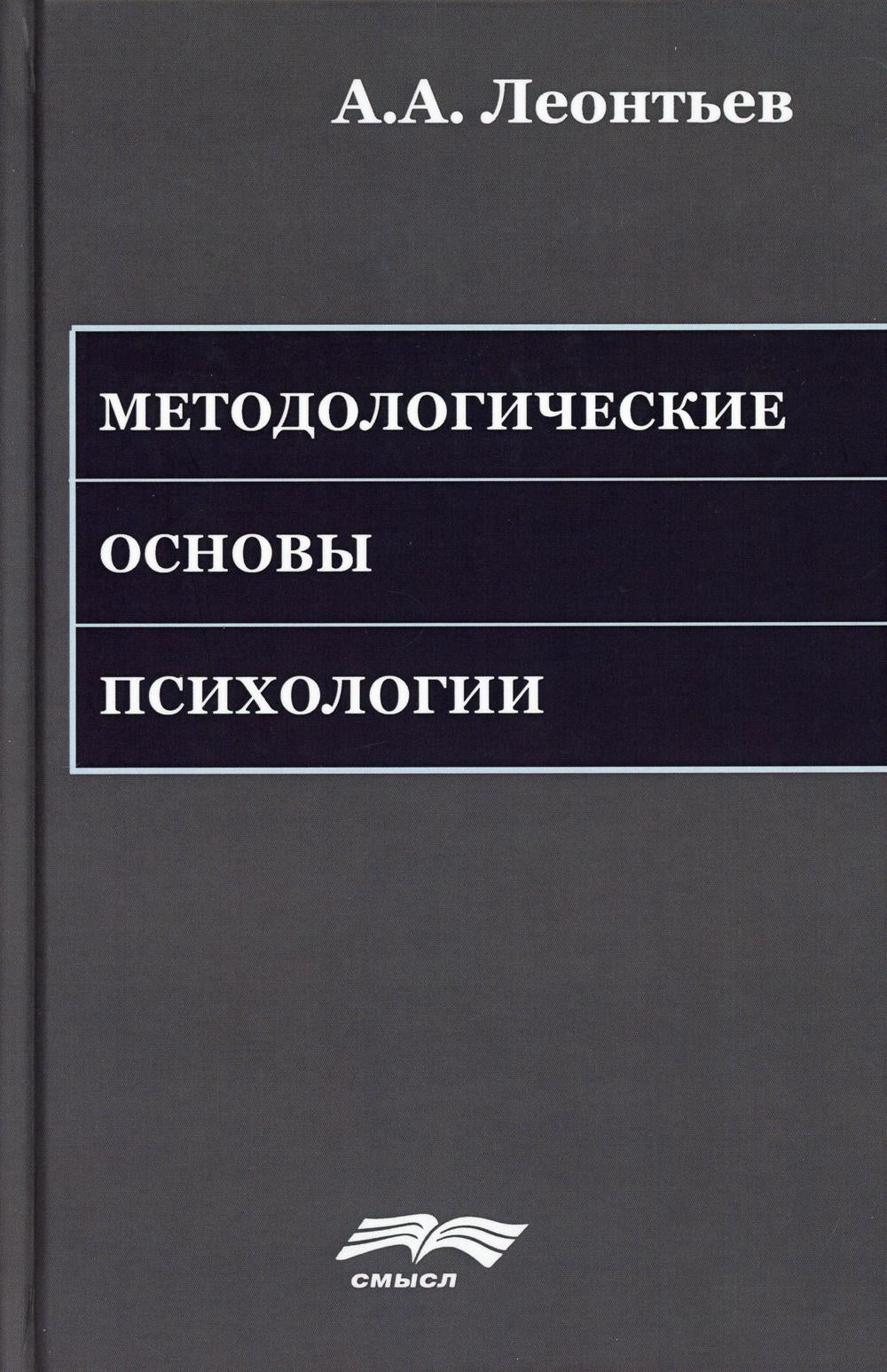 Леонтьев А.А. Методологические основы психологии. Под ред. А.Г. Асмолова и др., 2-е изд. стер.