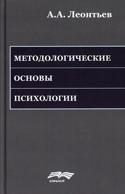Леонтьев А.А. Методологические основы психологии. Под ред. А.Г. Асмолова и др., 2-е изд. стер.
