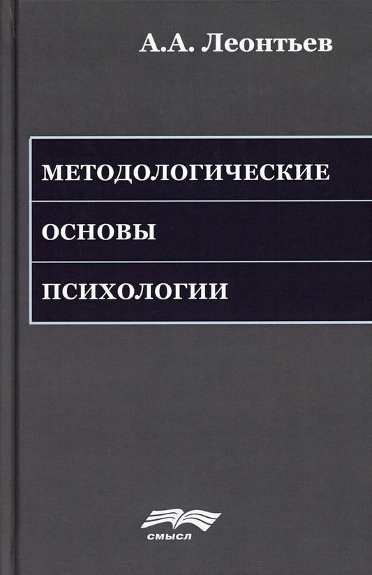Леонтьев А.А. Методологические основы психологии. Под ред. А.Г. Асмолова и др., 2-е изд. стер.
