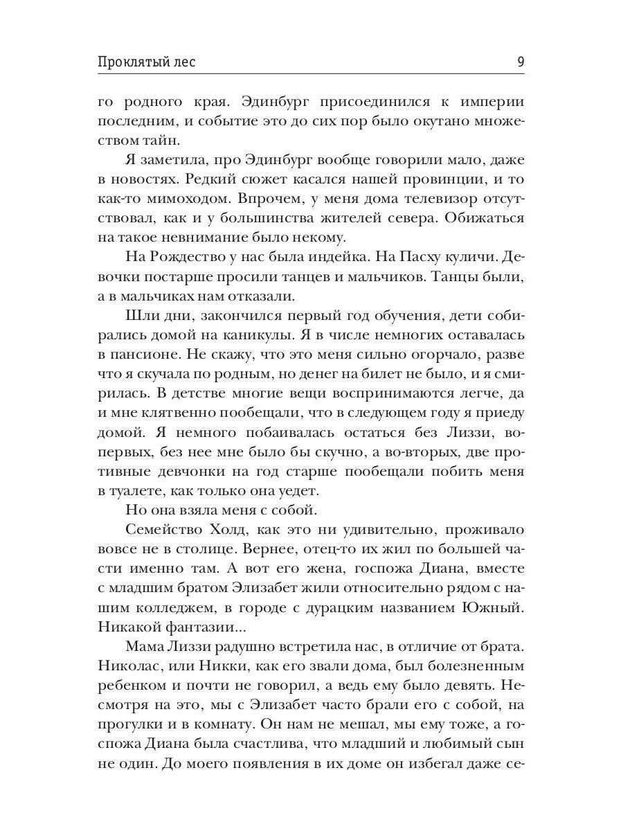 Проклятый лес