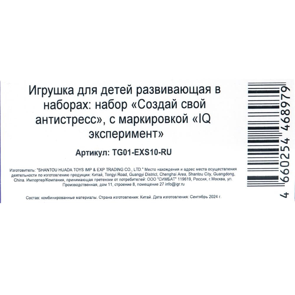 Набор опыта создания своего антистресс 10 шт. IQ Эксперимент в кор.96наб