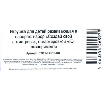 Набор опыта создания своего антистресс 10 шт. IQ Эксперимент в кор.96наб