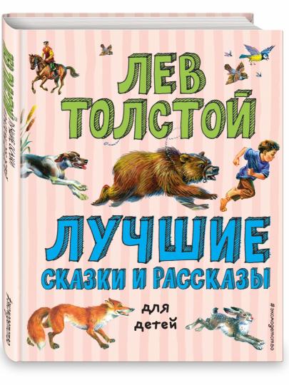 Лучшие сказки и рассказы для детей (ил. В. Канивца)