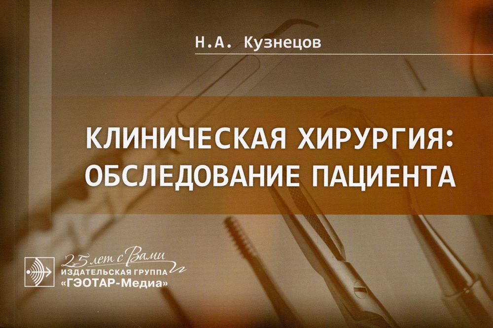 Клиническая хирургия: обследование пациента / Н. А. Кузнецов. — Москва : ГЭОТАР-Медиа, 2020. — 160 с. — DOI: 10.33029/9704-5488-6-HIR-2020-1-160.