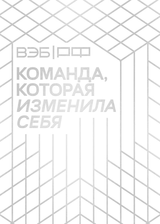 «ВЭБ РФ». Команда, которая изменила себя. История одной трансформации