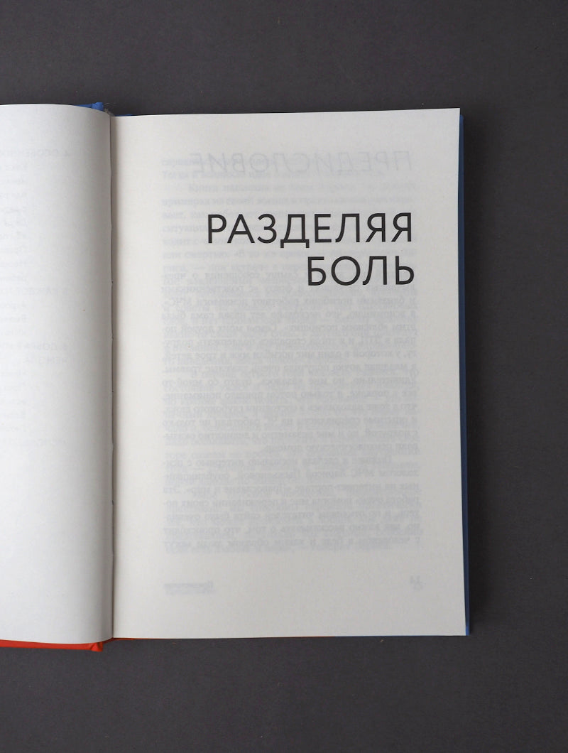 Разделяя боль. Опыт психолога МЧС, который пригодится каждому