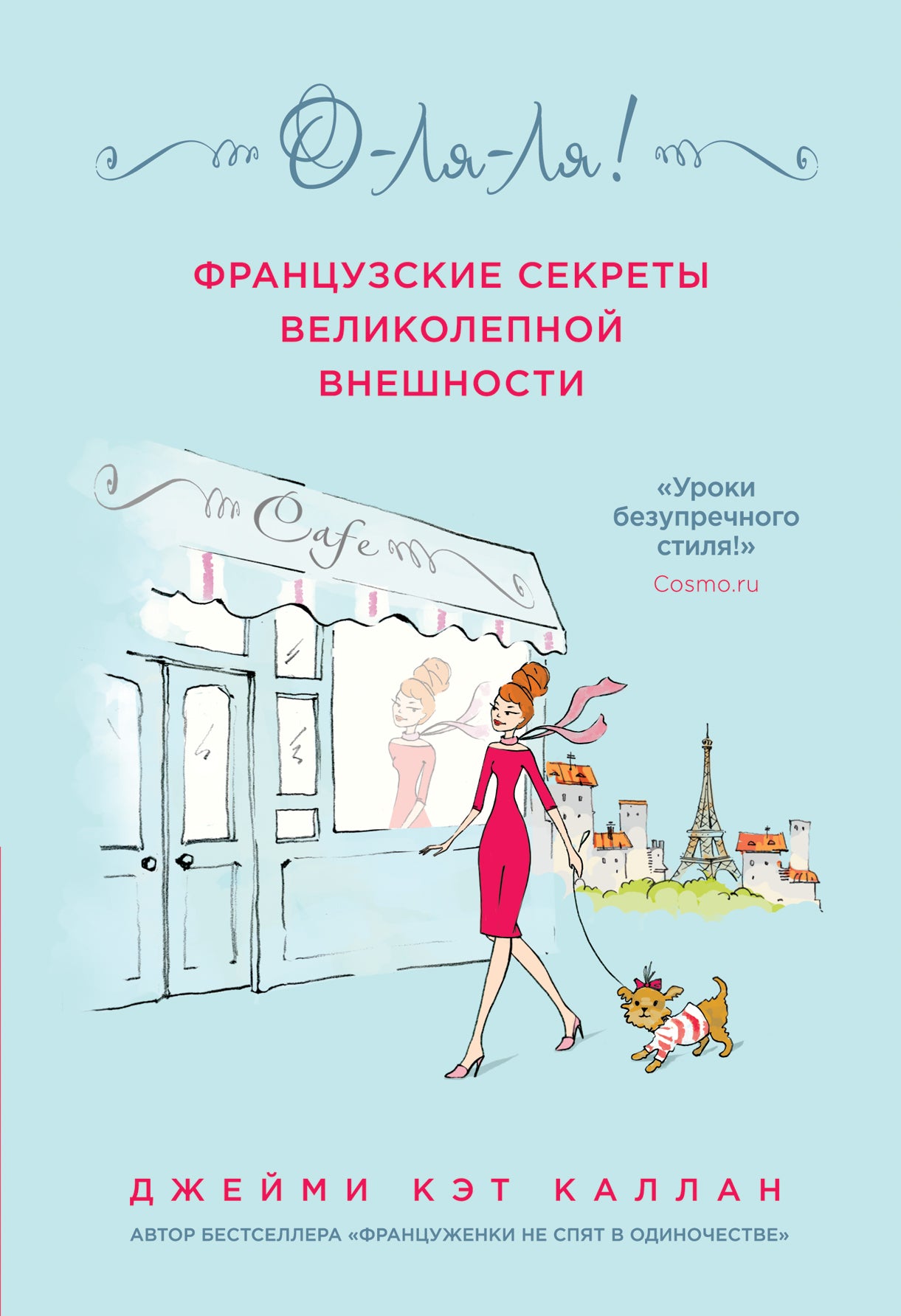 О-ЛЯ-ЛЯ! Les secrets français de grande envergure