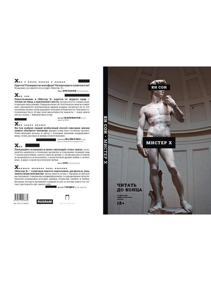 Рип.Ян Сон Мистер Х