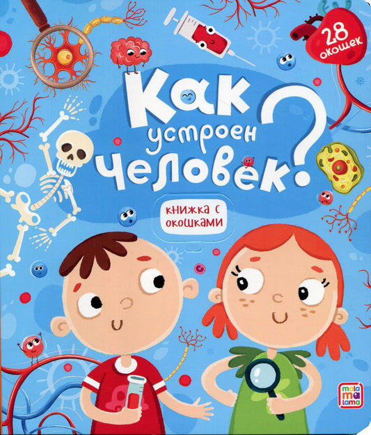 Книжка с окошками. Как устроен человек?