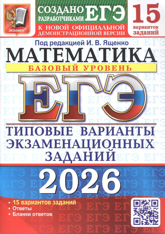 ЕГЭ 2026. 15 ТВЭЗ. МАТЕМАТИКА. БАЗОВЫЙ УРОВЕНЬ. 15 ВАРИАНТОВ. ТИПОВЫЕ ВАРИАНТЫ ЭКЗАМЕНАЦИОННЫХ ЗАДАНИЙ