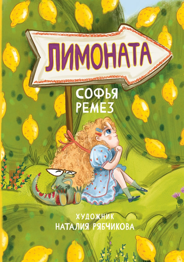 Ремез. Лимоната