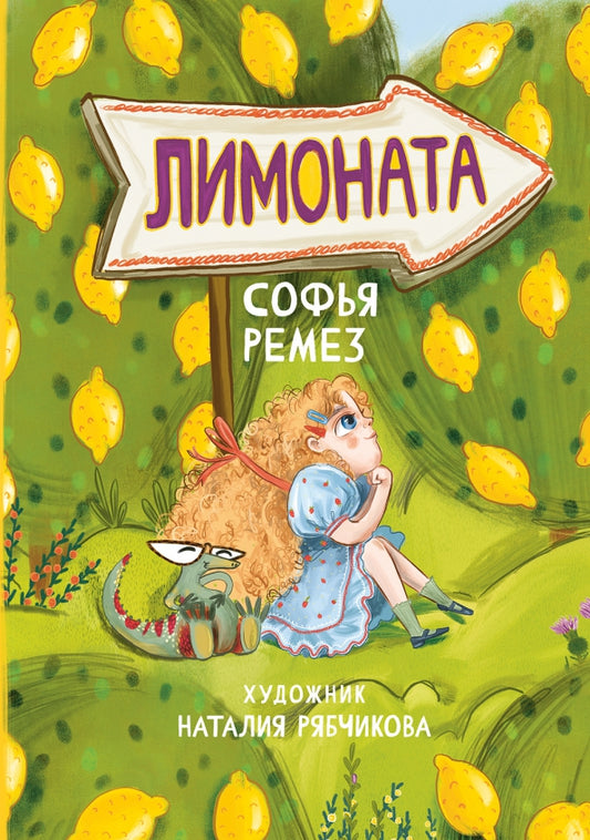 Ремез. Лимоната
