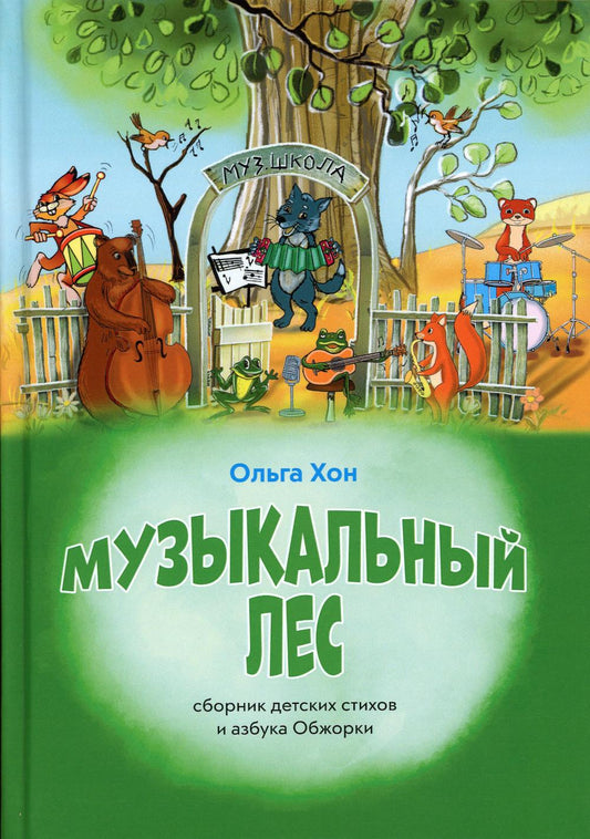 Музыкальный лес