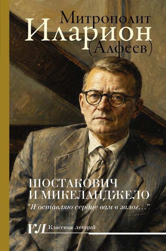 Шостакович и Микеланджелло
