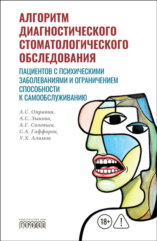 Алгоритм диагностического стоматологического обследования пациентов с психическими заболеваниями и ограничением способности к самообслуживанию, 2026