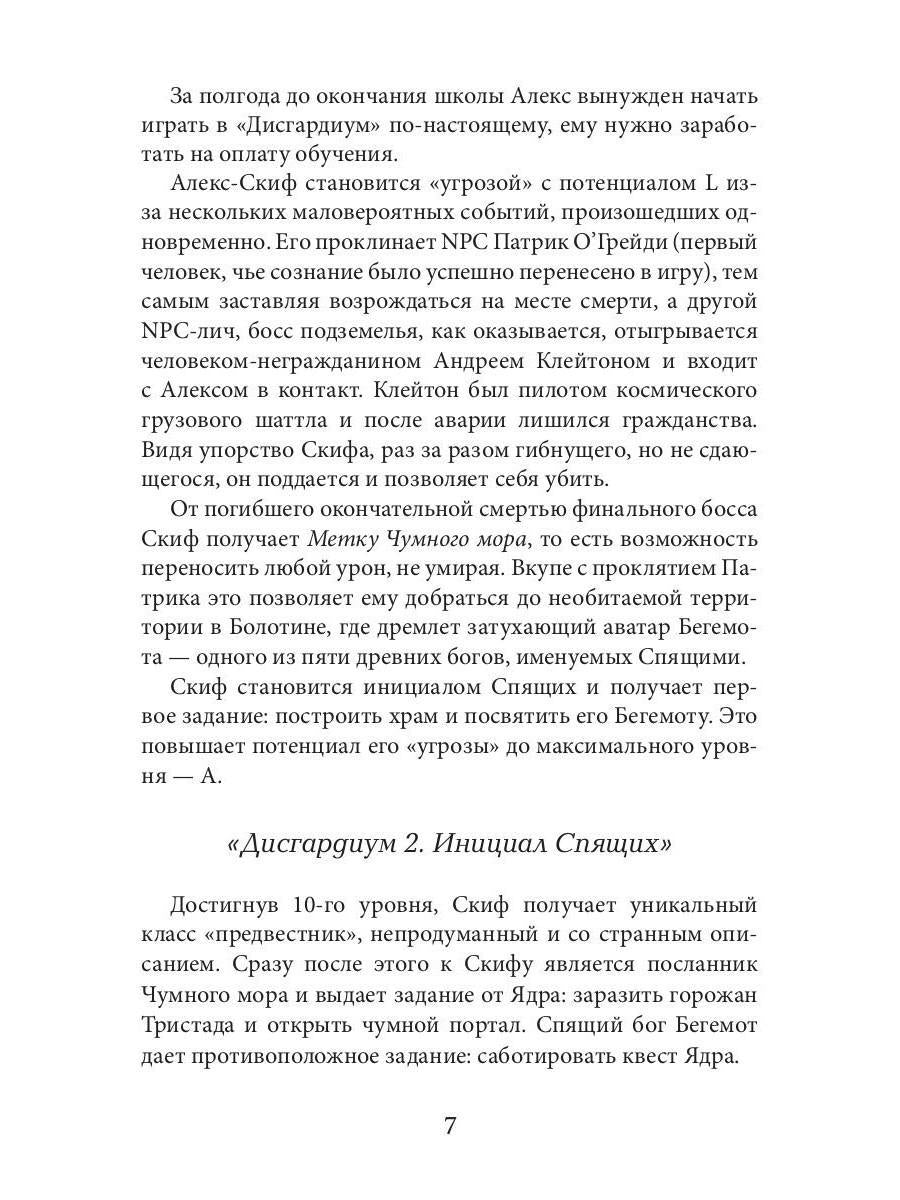 Дисгардиум 7. Демонические игры