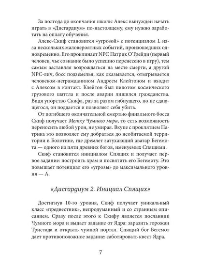 Дисгардиум 7. Демонические игры