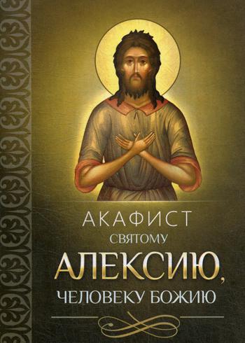 Акафист святому Алексею, человеку Божию