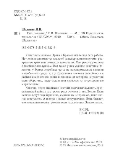 Глаз павлина. Кн. 1. Цикл "Частные сыщики"