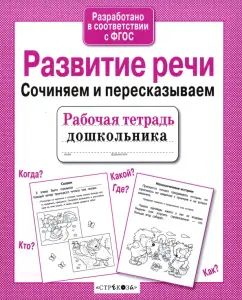 Развитие речи. Сочиняем и пересказываем