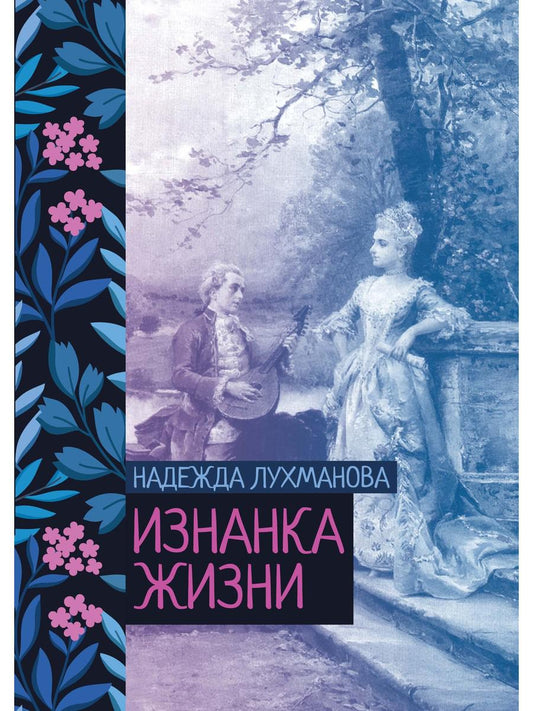Рип.ЖизниСудьбы.Изнанка жизни