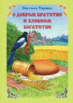 О добром братстве и хлебном богатстве (12+)