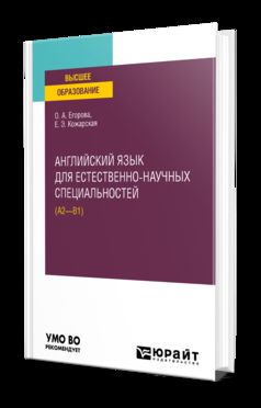 АНГЛИЙСКИЙ ЯЗЫК ДЛЯ ЕСТЕСТВЕННО-НАУЧНЫХ СПЕЦИАЛЬНОСТЕЙ (А2–B1). Учебное пособие для вузов