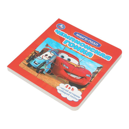 Чемпионская гонка. Картонная книга с 5 пазлами. 160х160 мм. 10 стр. Умка в кор.28шт