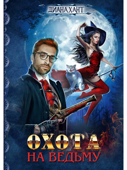 Рип.Хант.Ведьмак.Охота на ведьму