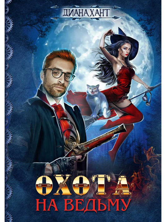 Рип.Хант.Ведьмак.Охота на ведьму